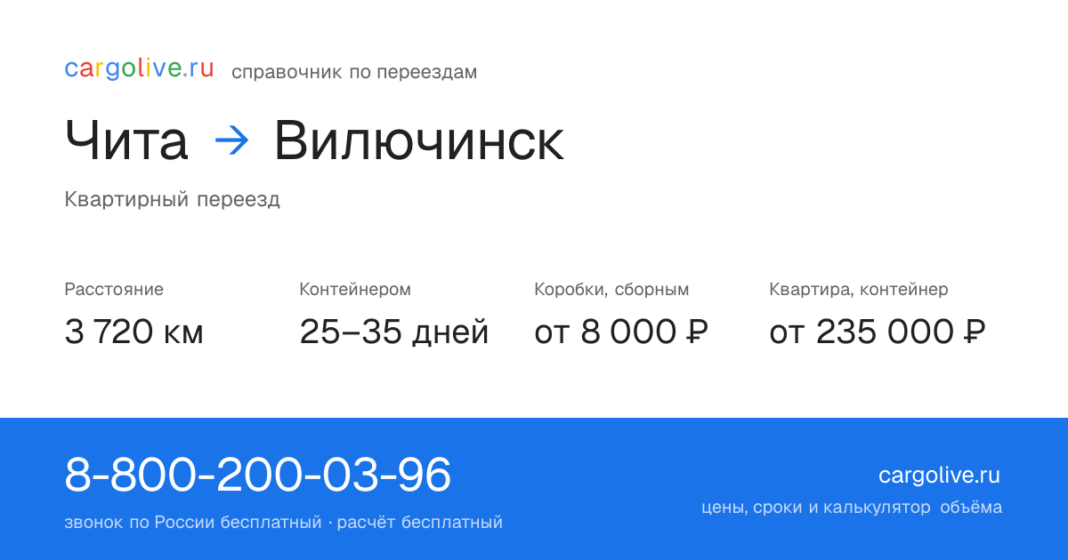 Переезд из Читы в Вилючинск: 3 720 км, контейнером 25–35 дней, от 8 000 ₽