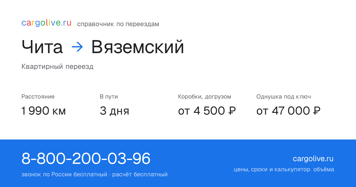 Переезд из Читы в Вяземский: 1 990 км, 3 дня в пути, от 4 500 ₽
