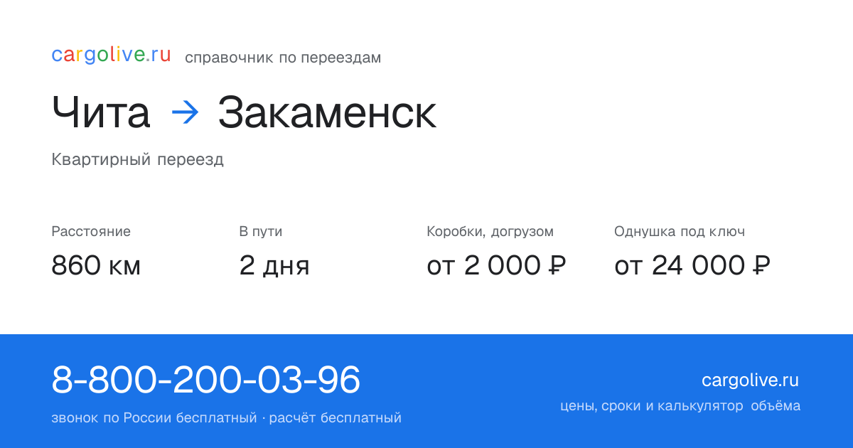 Переезд из Читы в Закаменск: 860 км, 2 дня в пути, от 2 000 ₽