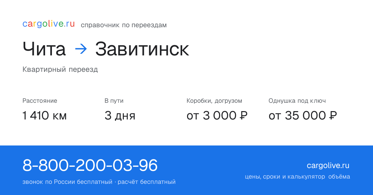 Переезд из Читы в Завитинск: 1 410 км, 3 дня в пути, от 3 000 ₽