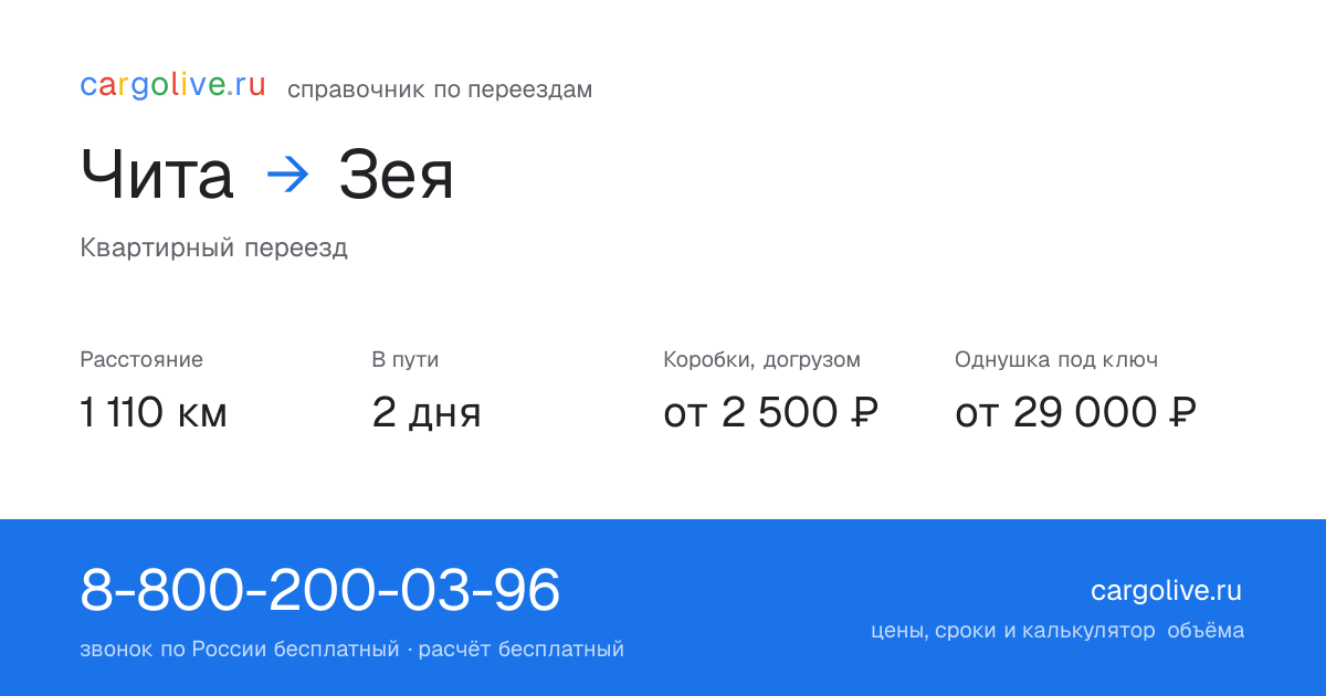 Переезд из Читы в Зею: 1 110 км, 2 дня в пути, от 2 500 ₽
