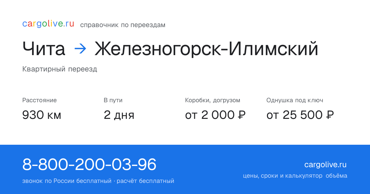 Переезд из Читы в Железногорск-Илимский: 930 км, 2 дня в пути, от 2 000 ₽