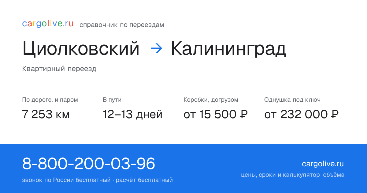 Переезд из Циолковского в Калининград: 7 253 км по дороге и паром, 12–13 дней в пути, от 15 500 ₽