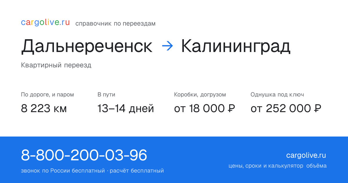Переезд из Дальнереченска в Калининград: 8 223 км по дороге и паром, 13–14 дней в пути, от 18 000 ₽