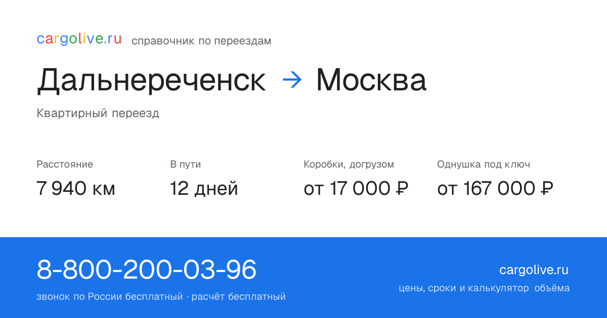 Переезд из Дальнереченска в Москву: 7 940 км, 12 дней в пути, от 17 000 ₽