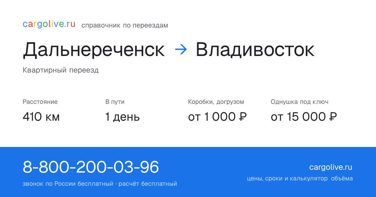 Переезд из Дальнереченска во Владивосток: 410 км, 1 день в пути, от 2 000 ₽