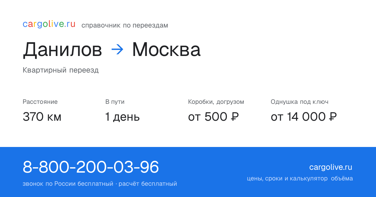 Переезд из Данилова в Москву: 370 км, 1 день в пути, от 2 000 ₽
