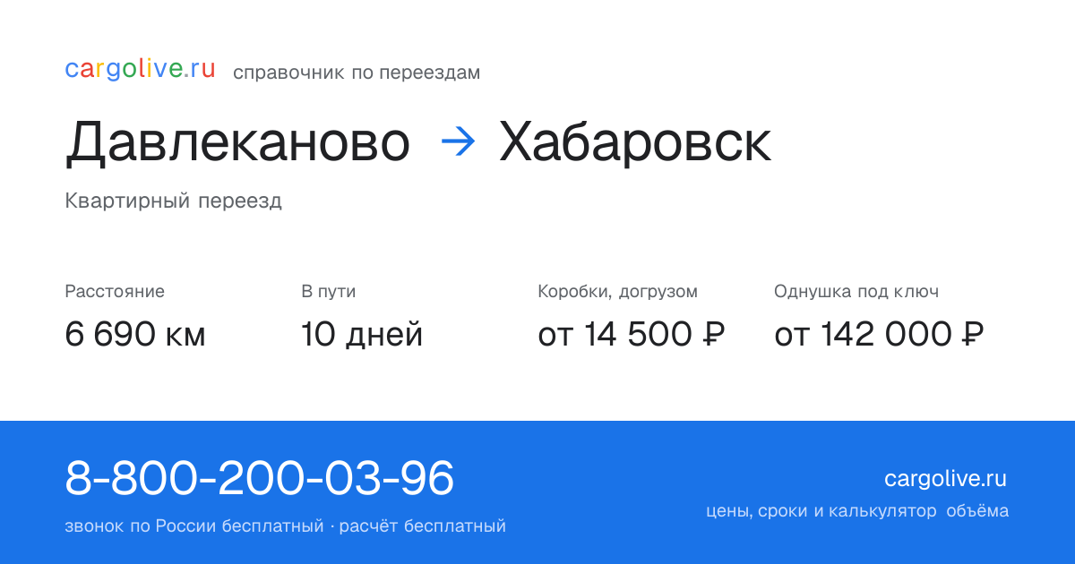 Переезд из Давлеканова в Хабаровск: 6 690 км, 10 дней в пути, от 14 500 ₽