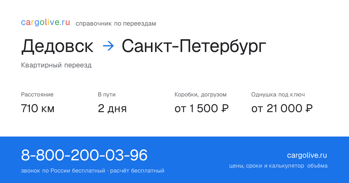 Переезд из Дедовска в Санкт-Петербург: 710 км, 2 дня в пути, от 2 000 ₽