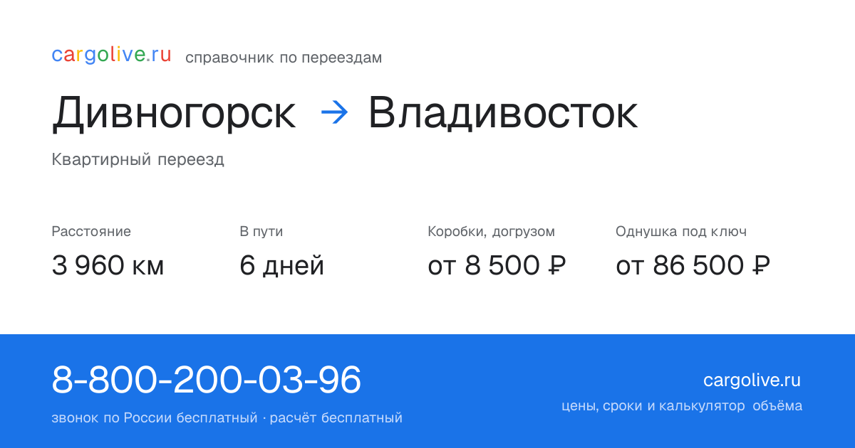 Переезд из Дивногорска во Владивосток: 3 960 км, 6 дней в пути, от 8 500 ₽