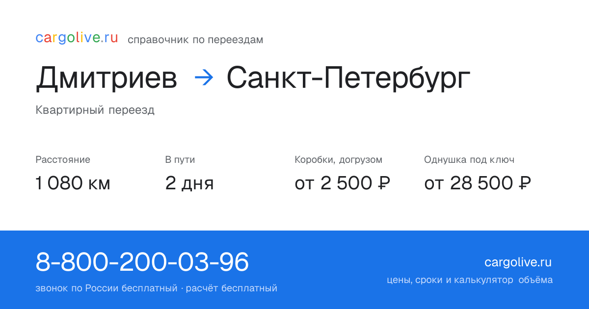 Переезд из Дмитриева в Санкт-Петербург: 1 080 км, 2 дня в пути, от 2 500 ₽
