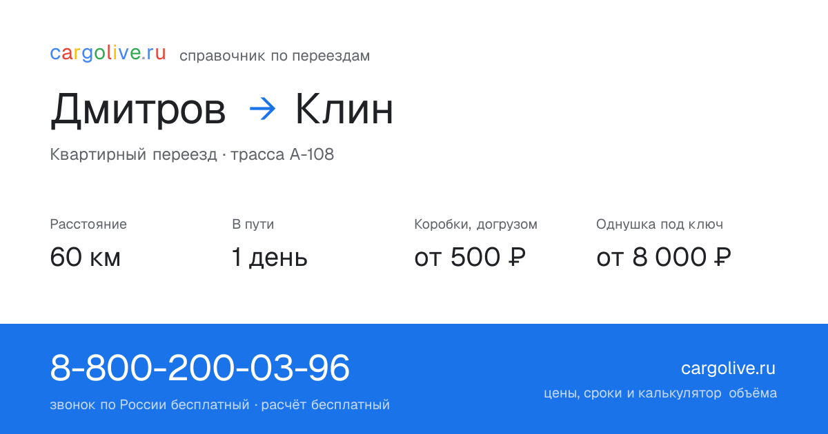 Переезд из Дмитрова в Клин: 60 км, 1 день в пути, от 2 000 ₽