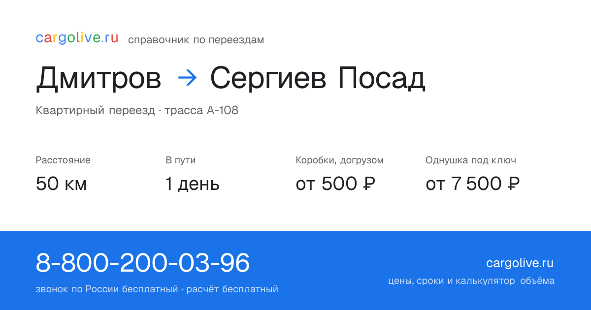 Переезд из Дмитрова в Сергиев Посад: 50 км, 1 день в пути, от 2 000 ₽