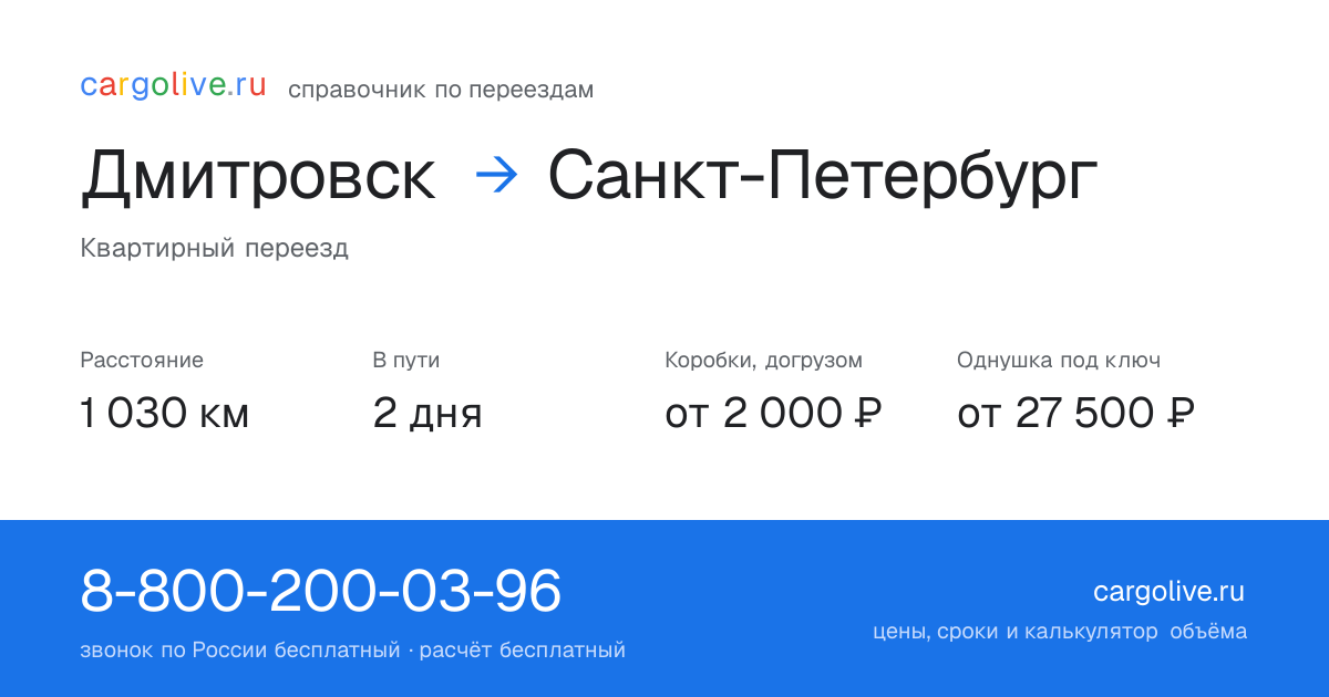 Переезд из Дмитровска в Санкт-Петербург: 1 030 км, 2 дня в пути, от 2 000 ₽