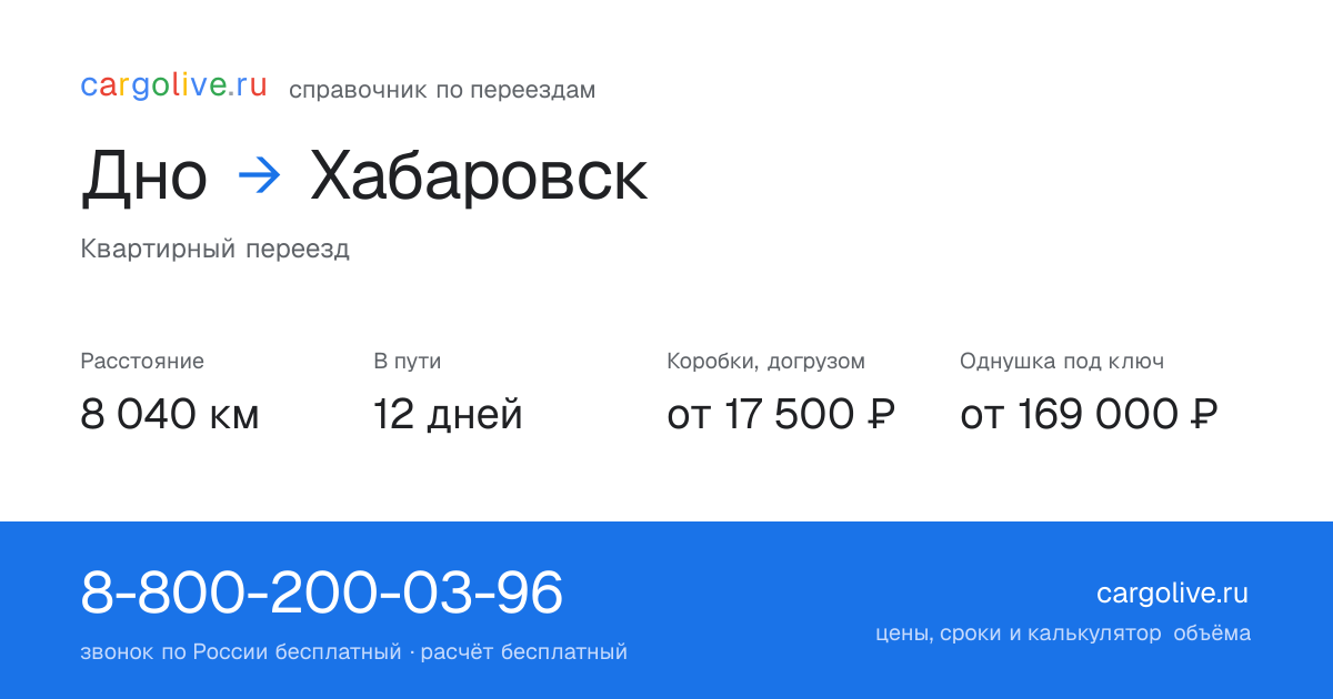 Переезд из Дна в Хабаровск: 8 040 км, 12 дней в пути, от 17 500 ₽