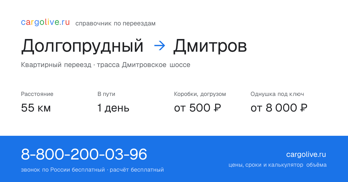 Переезд из Долгопрудного в Дмитров: 55 км, 1 день в пути, от 2 000 ₽