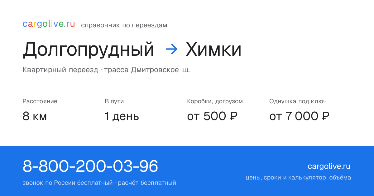Переезд из Долгопрудного в Химки: 8 км, 1 день в пути, от 2 000 ₽