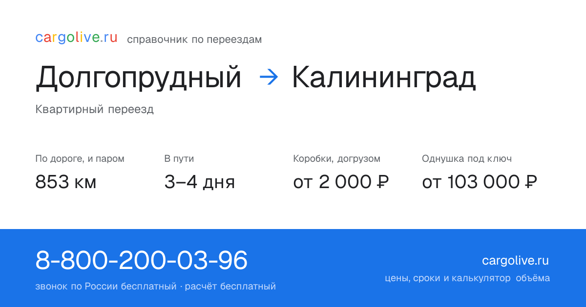 Переезд из Долгопрудного в Калининград: 853 км по дороге и паром, 3–4 дня в пути, от 2 000 ₽