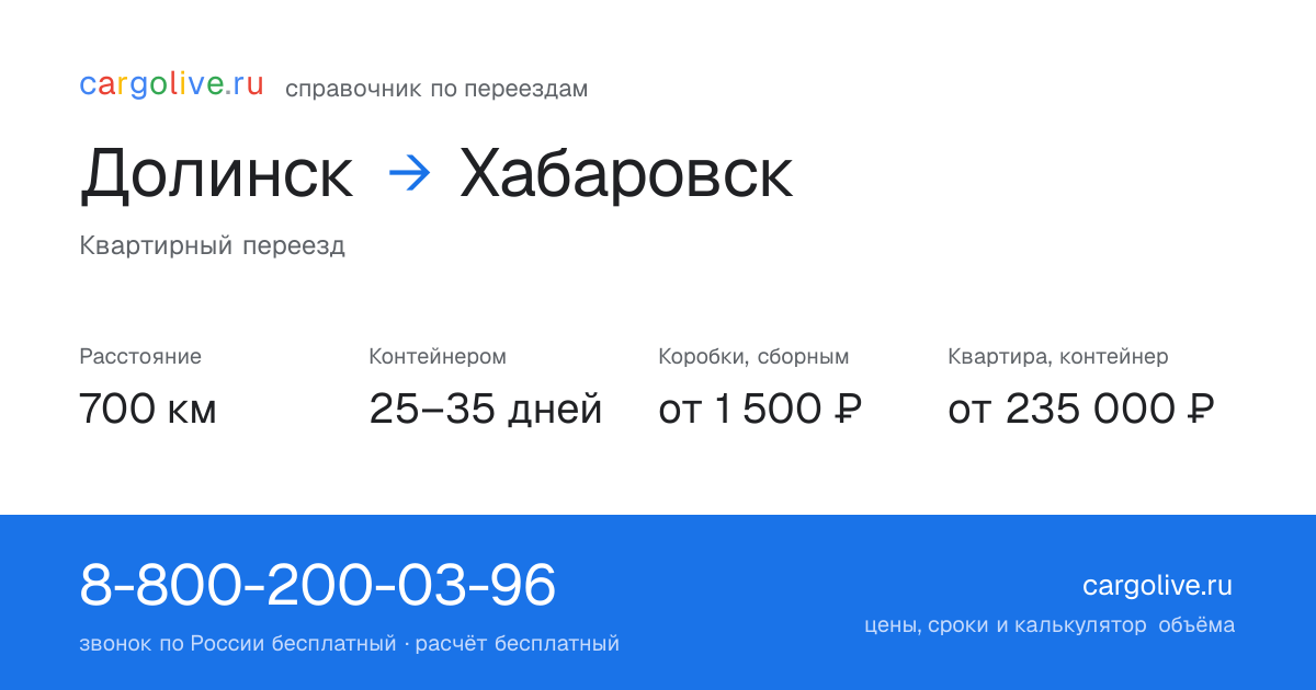 Переезд из Долинска в Хабаровск: 700 км, контейнером 25–35 дней, от 2 000 ₽