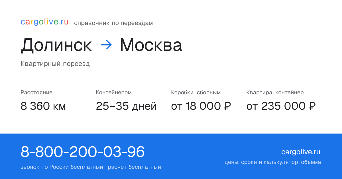Переезд из Долинска в Москву: 8 360 км, контейнером 25–35 дней, от 18 000 ₽
