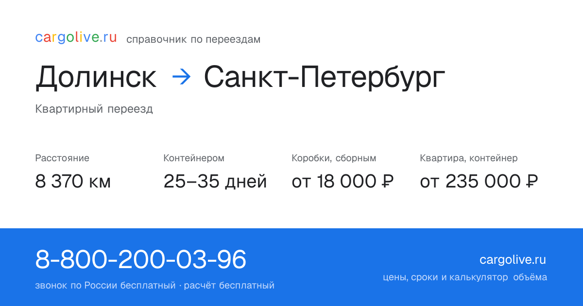 Переезд из Долинска в Санкт-Петербург: 8 370 км, контейнером 25–35 дней, от 18 000 ₽