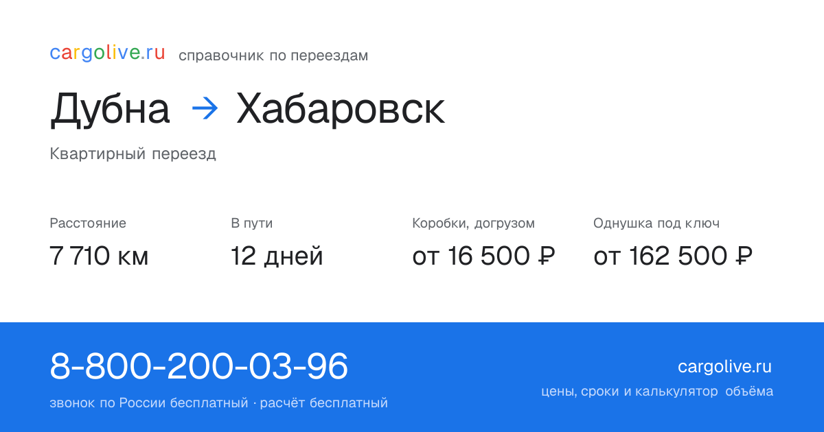 Переезд из Дубны в Хабаровск: 7 710 км, 12 дней в пути, от 16 500 ₽