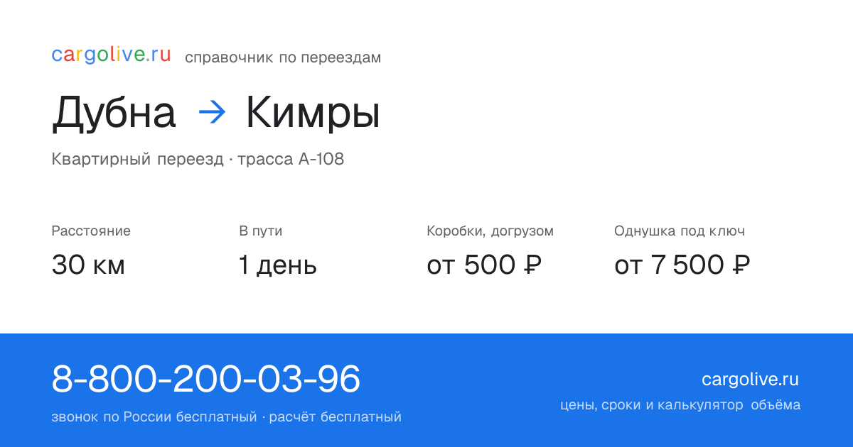 Переезд из Дубны в Кимры: 30 км, 1 день в пути, от 2 000 ₽