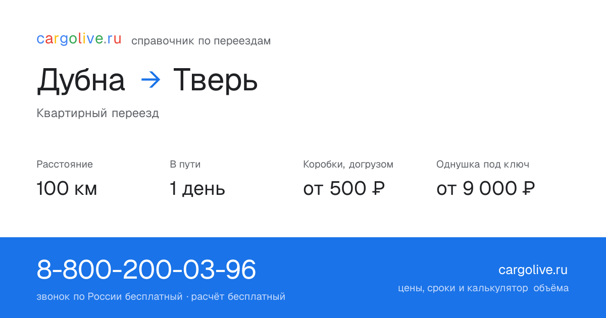 Переезд из Дубны в Тверь: 100 км, 1 день в пути, от 2 000 ₽