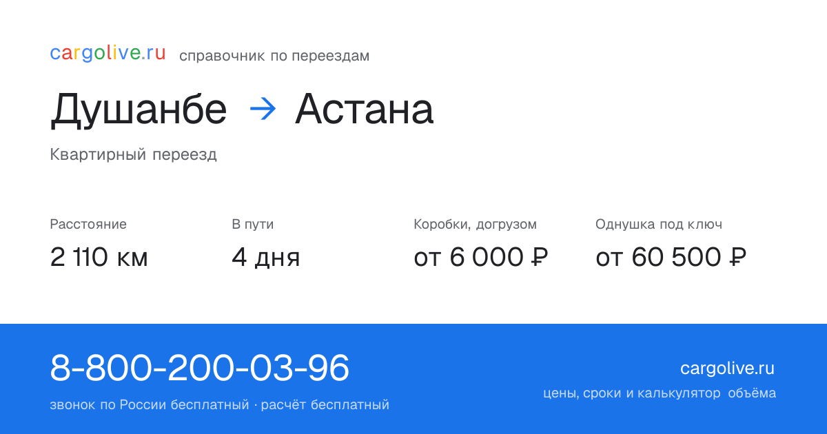 Переезд из Душанбе в Астану: 2 110 км, 4 дня в пути, от 6 000 ₽
