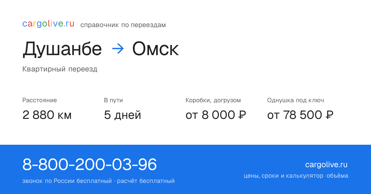 Переезд из Душанбе в Омск: 2 880 км, 5 дней в пути, от 8 000 ₽