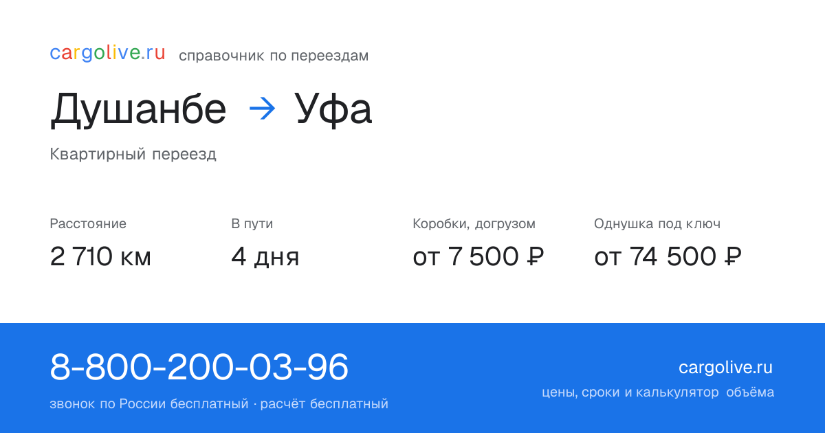 Переезд из Душанбе в Уфу: 2 710 км, 4 дня в пути, от 7 500 ₽