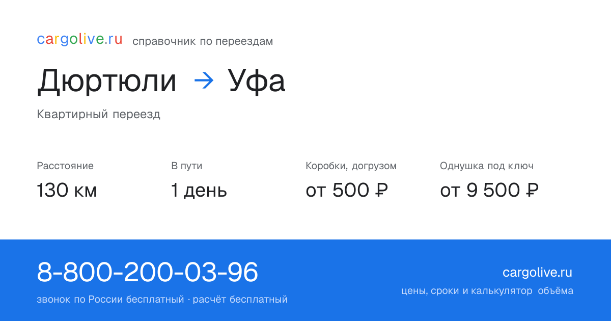 Переезд из Дюртюлей в Уфу: 130 км, 1 день в пути, от 2 000 ₽