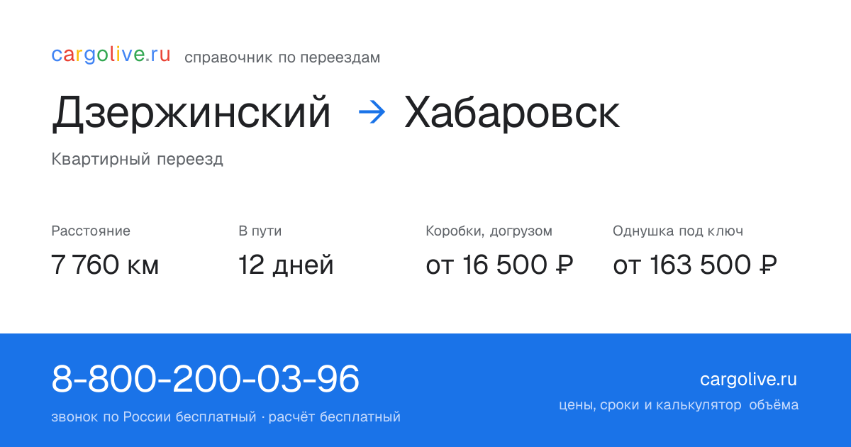Переезд из Дзержинского в Хабаровск: 7 760 км, 12 дней в пути, от 16 500 ₽