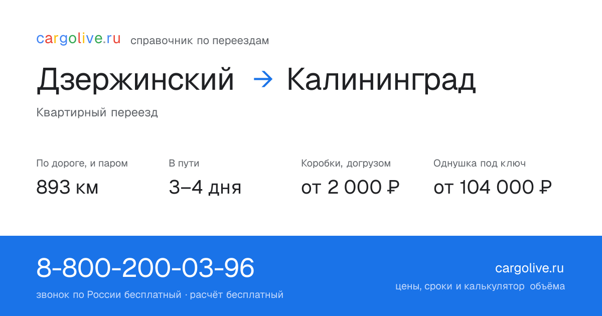 Переезд из Дзержинского в Калининград: 893 км по дороге и паром, 3–4 дня в пути, от 2 000 ₽