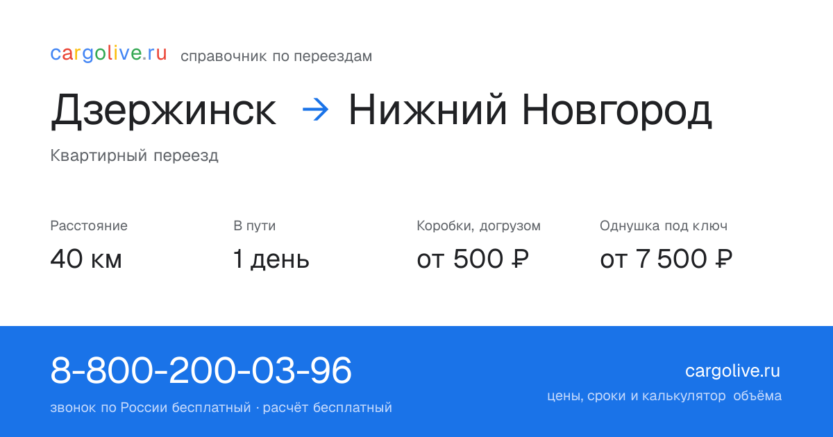 Переезд из Дзержинска в Нижний Новгород: 40 км, 1 день в пути, от 2 000 ₽