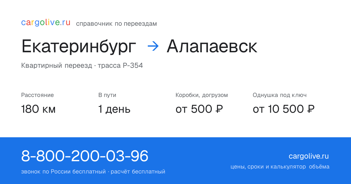 Переезд из Екатеринбурга в Алапаевск: 180 км, 1 день в пути, от 2 000 ₽