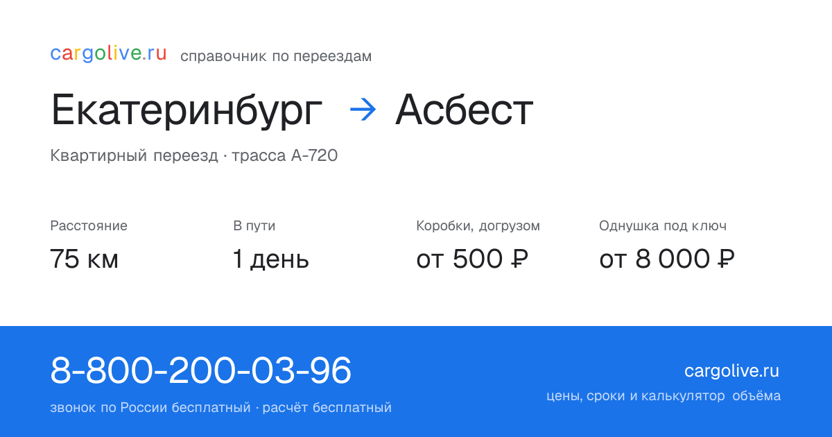 Переезд из Екатеринбурга в Асбест: 75 км, 1 день в пути, от 2 000 ₽