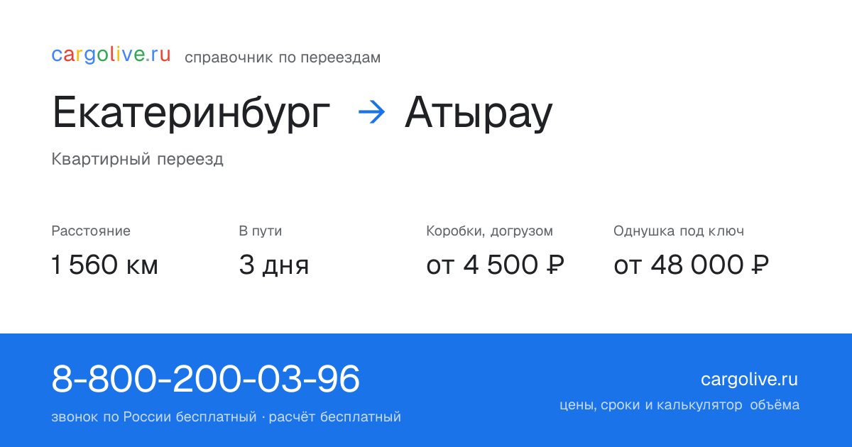 Переезд из Екатеринбурга в Атырау: 1 560 км, 3 дня в пути, от 4 500 ₽