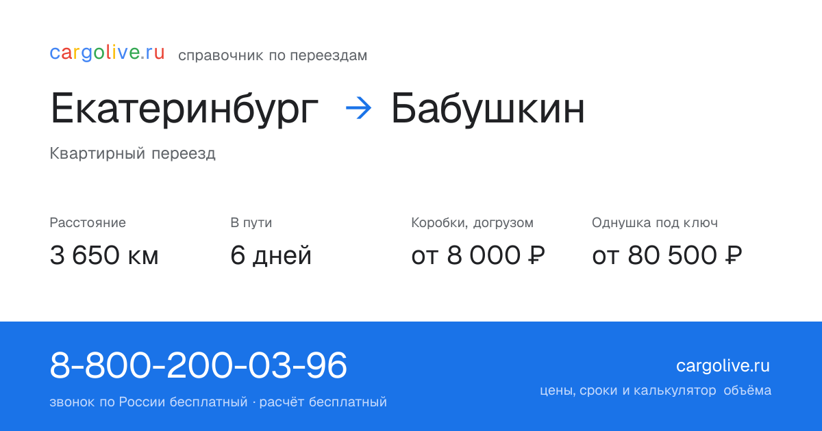 Переезд из Екатеринбурга в Бабушкин: 3 650 км, 6 дней в пути, от 8 000 ₽