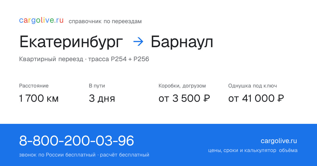 Переезд из Екатеринбурга в Барнаул: 1 700 км, 3 дня в пути, от 3 500 ₽