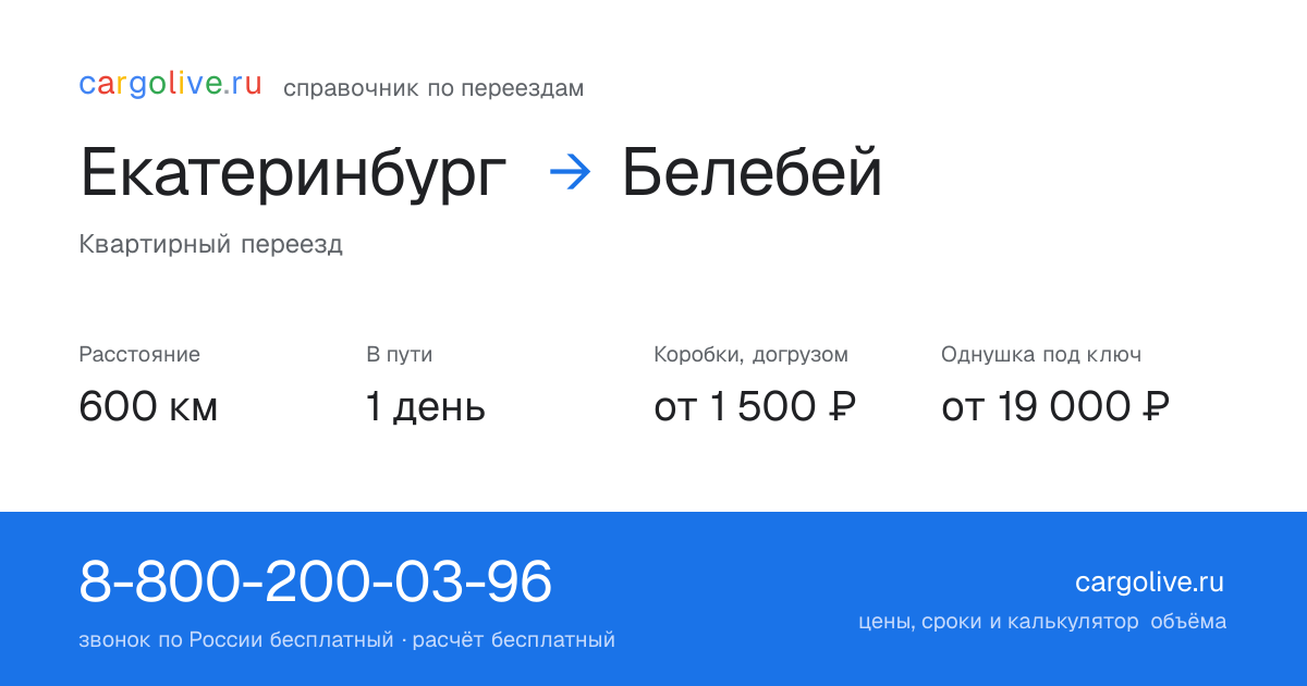 Переезд из Екатеринбурга в Белебей: 600 км, 1 день в пути, от 2 000 ₽
