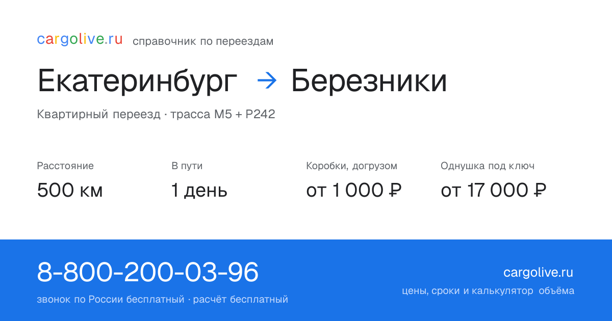 Переезд из Екатеринбурга в Березники: 500 км, 1 день в пути, от 2 000 ₽
