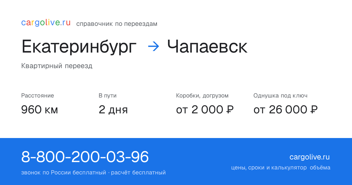 Переезд из Екатеринбурга в Чапаевск: 960 км, 2 дня в пути, от 2 000 ₽