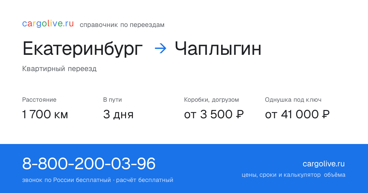 Переезд из Екатеринбурга в Чаплыгин: 1 700 км, 3 дня в пути, от 3 500 ₽