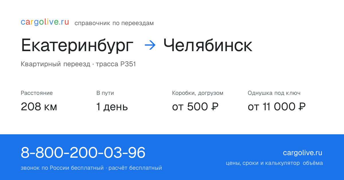 Переезд из Екатеринбурга в Челябинск: 208 км, 1 день в пути, от 2 000 ₽