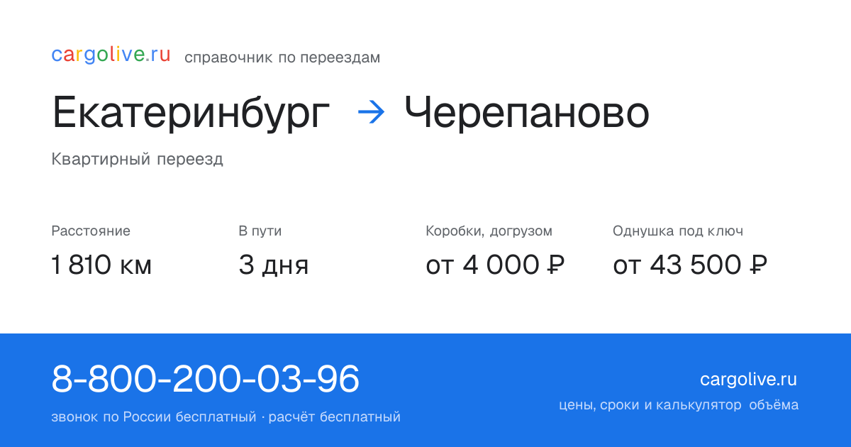 Переезд из Екатеринбурга в Черепаново: 1 810 км, 3 дня в пути, от 4 000 ₽