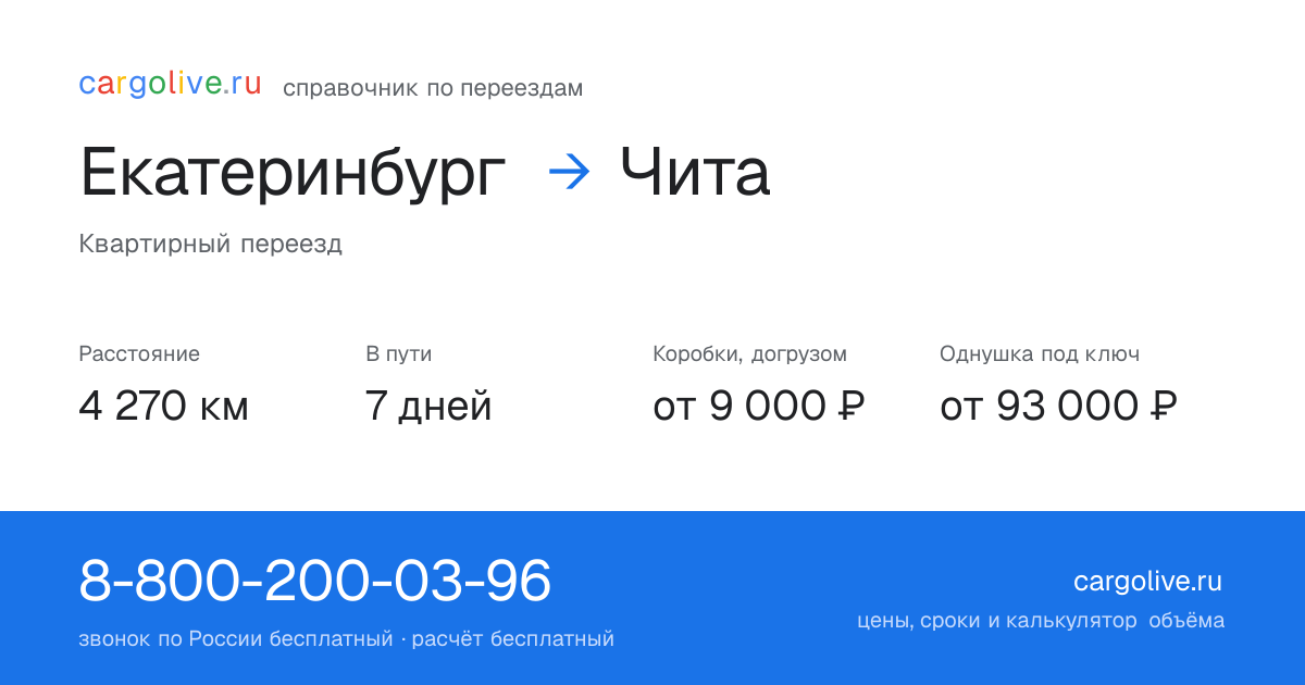 Переезд из Екатеринбурга в Читу: 4 270 км, 7 дней в пути, от 9 000 ₽