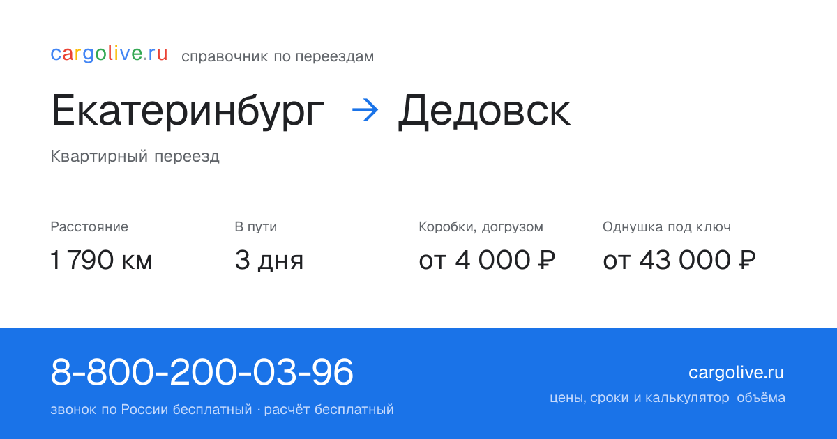 Переезд из Екатеринбурга в Дедовск: 1 790 км, 3 дня в пути, от 4 000 ₽
