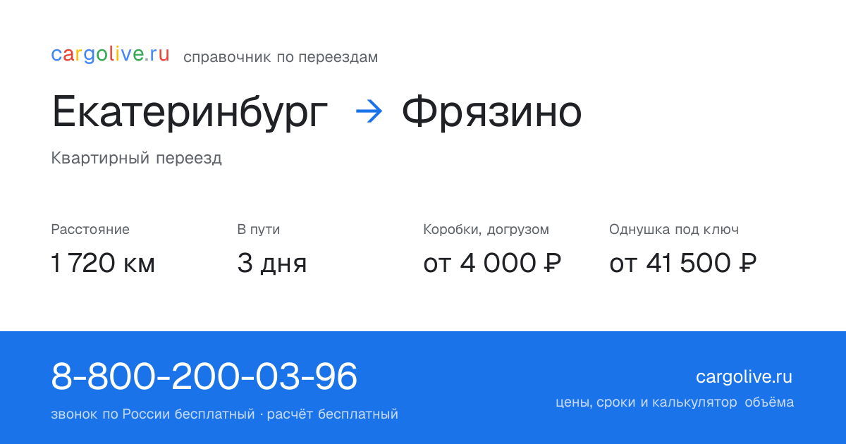 Переезд из Екатеринбурга во Фрязино: 1 720 км, 3 дня в пути, от 4 000 ₽