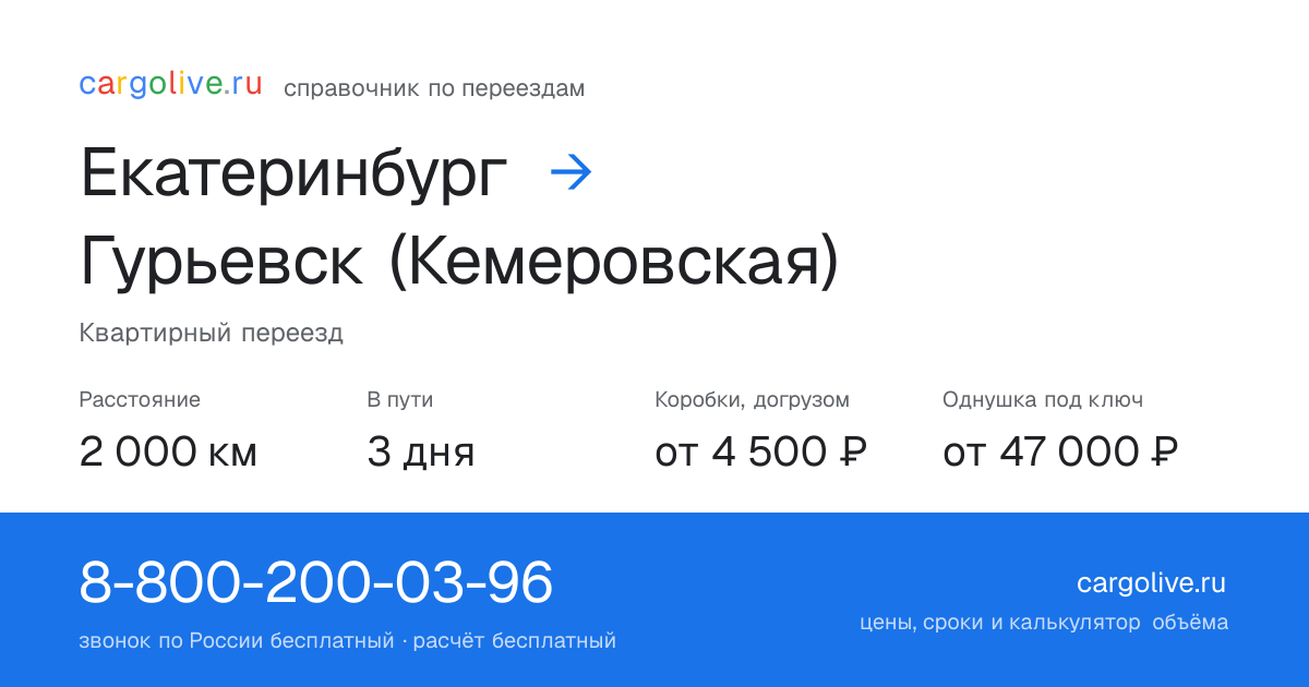 Переезд из Екатеринбурга в Гурьевск (Кемеровская): 2 000 км, 3 дня в пути, от 4 500 ₽